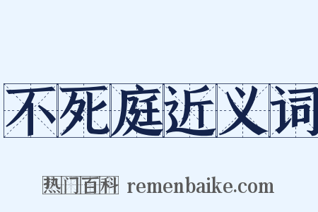 不死庭近义词是什么意思的图片